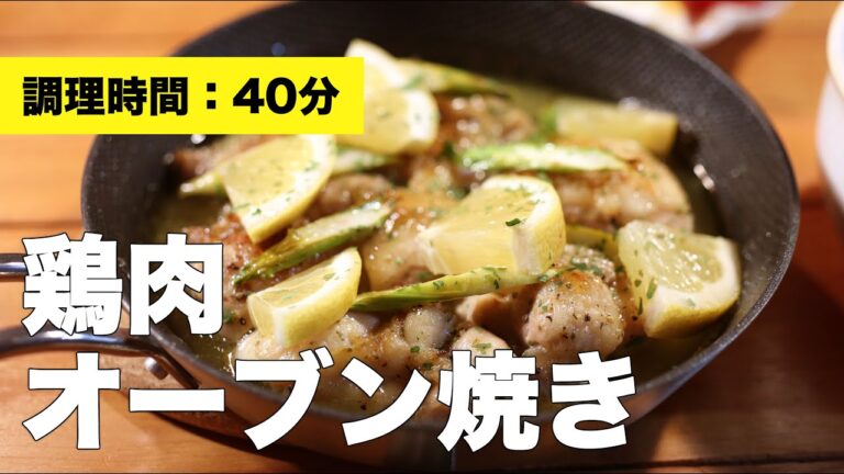 【料理レシピ】鶏肉オーブン焼き【パリパリ】