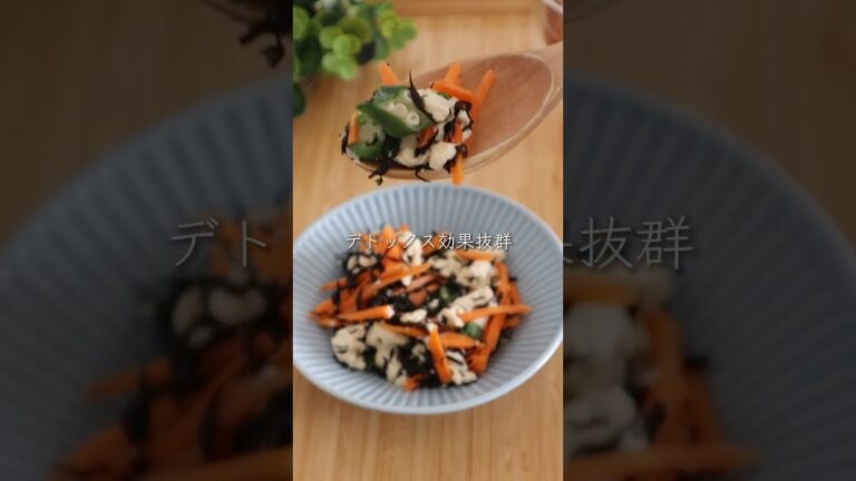 食べて痩せる！ひじきの腸活煮　#ダイエットレシピ