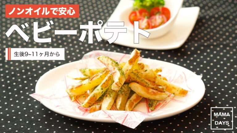 [離乳食後期 9~11ヶ月から]ノンオイルで安心 ベビーポテト｜ママ 赤ちゃん 初めてでも簡単レシピ 作り方 recipe
