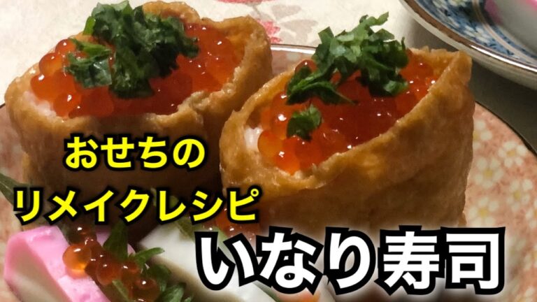 【おせちアレンジ】なますを入れた酢飯で作る、絶品【おいなりさん】
