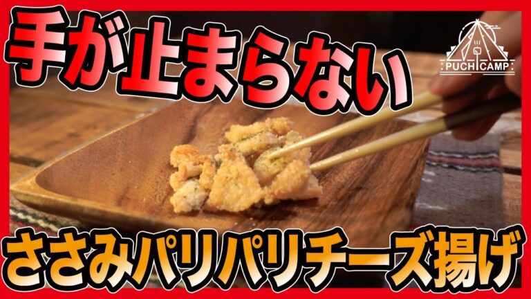 【やみつき】お酒が欲しくなる!!ささみパリパリチーズ