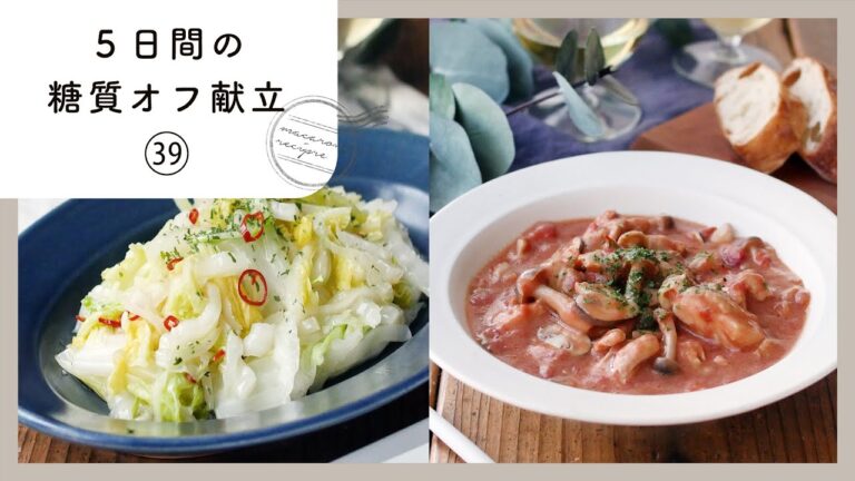 【5日間の糖質オフ献立 第39弾】管理栄養士が選んだ献立レシピ集！ダイエット中でも楽しくおいしく♪｜macaroni（マカロニ）