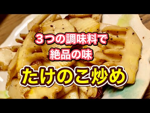 【たけのこ】超簡単おつまみ♪炒めるだけで絶品！おうち飲みにおすすめレシピ