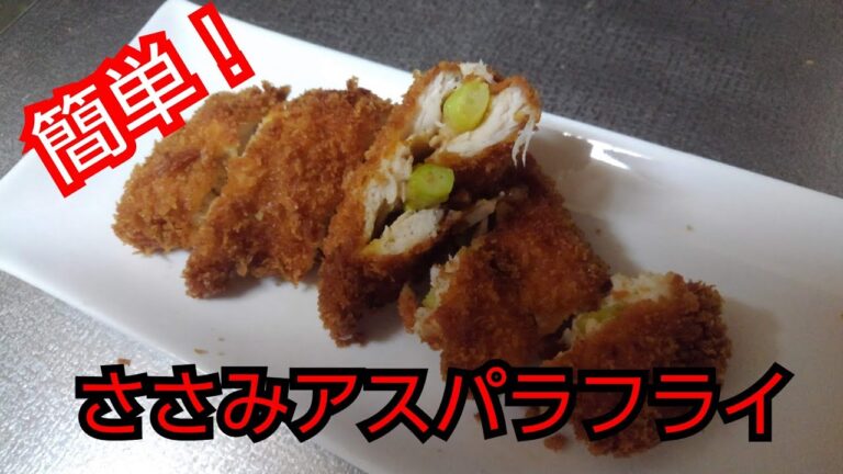 【簡単レシピ】ささみアスパラフライ