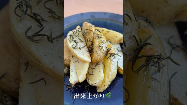 簡単！バジルとローズマリーフライドポテト