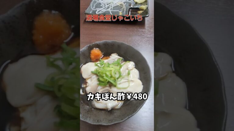 浪速区[酒場食堂じゃこいち]一品料理がとにかく安い居酒屋🏮天然大トロまぐろお造り￥680#shorts #酒場食堂じゃこいち