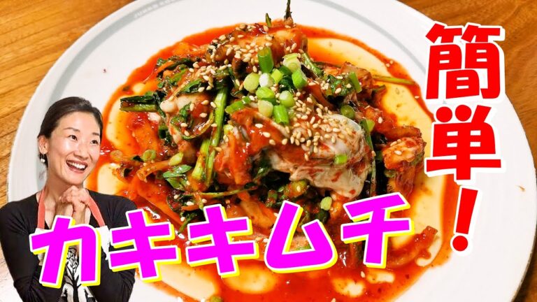 🍻牡蠣キムチの作り方｜旬のお洒落な一品料理｜海鮮でも肉でアレンジ出来る韓国サラダ🥰｜カキ料理レシピ｜牡蠣キムチ レシピ｜カキキムチ 作り方