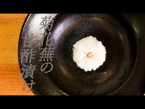 【和食の前菜】菊花蕪の甘酢漬けVinegar sweetened with mirin and sugar pickles of the turnip