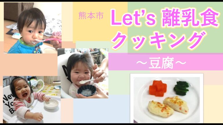 Let's 離乳食クッキング～手づかみメニュー豆腐ハンバーグ～