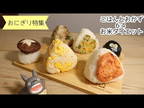 厳選！本当に美味しいおにぎり６種