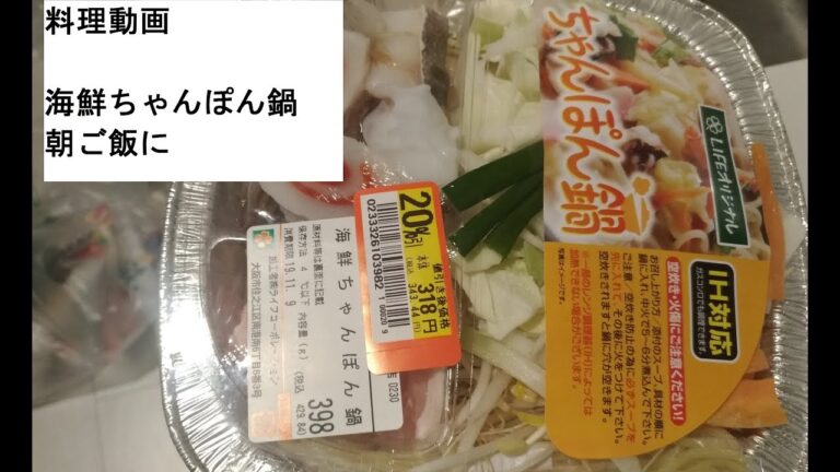 【料理動画】簡単海鮮ちゃんぽん鍋セット具材楽しみ麺も入って