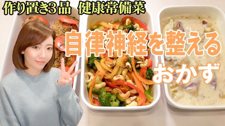 【自律神経を整えるおかず３品】神経をリラックスさせるストレス解消おかず【ビタミンCの補給】【血流促進】