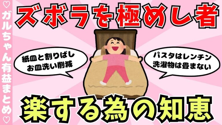 【有益】ズボラを極めし者で生活の知恵をシェアしよう（ガルちゃんまとめ）【ゆっくり】