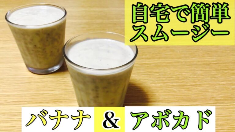 【自宅待機を楽しむ】お家で簡単！アボカドバナナスムージーを作ります！【健康メニュー】