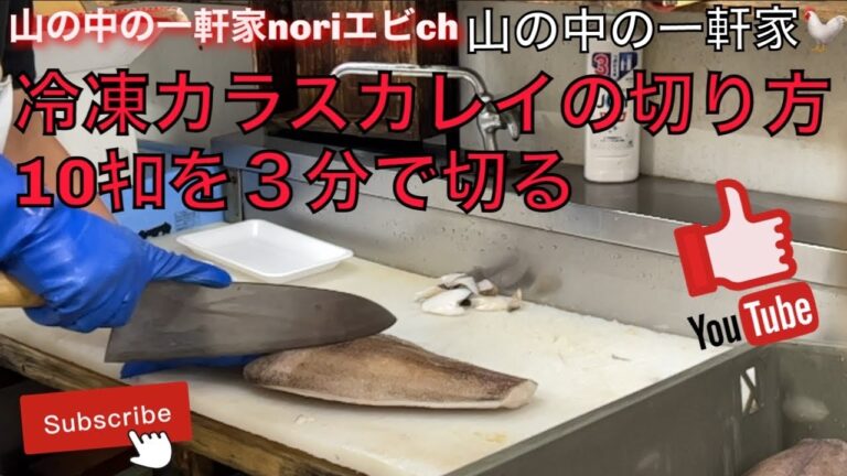 【魚屋】[山の中の一軒家] 冷凍カラスカレイの切り方　10ｷﾛを３分で切る‼︎