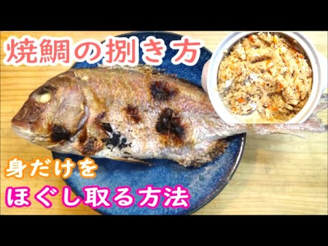 祝い鯛のリメイク方法【鯛めし】キレイに身だけを取る方法＃祝い鯛リメイク＃鯛めし＃鯛茶漬け