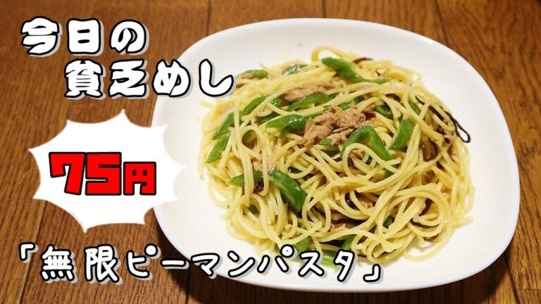 今日の貧乏めし　無限ピーマンパスタ　75円　【貧乏飯、貧乏料理レシピ】