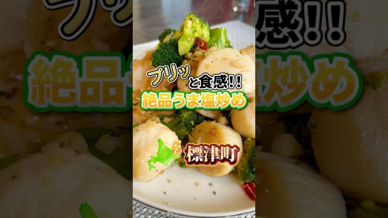 【ホタテとブロッコリーのうま塩炒めレシピ】