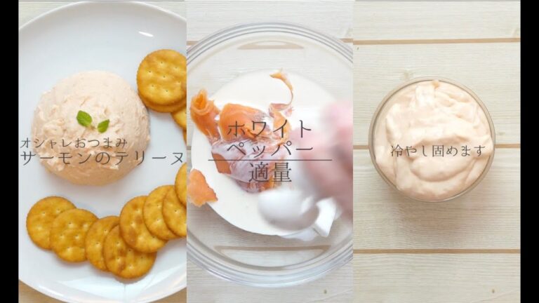 オシャレおつまみ♪サーモンのテリーヌ