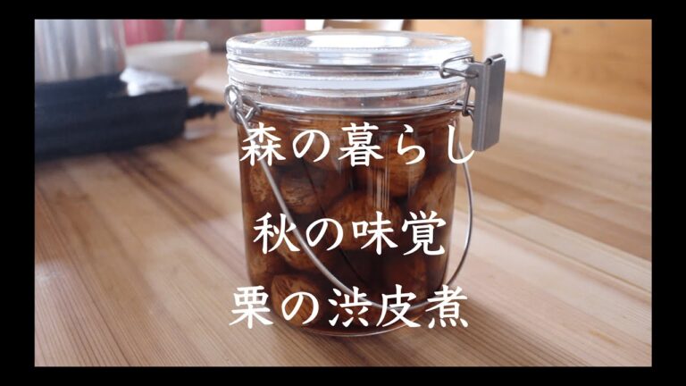 森の暮らし2022.9.19「栗の渋皮煮」