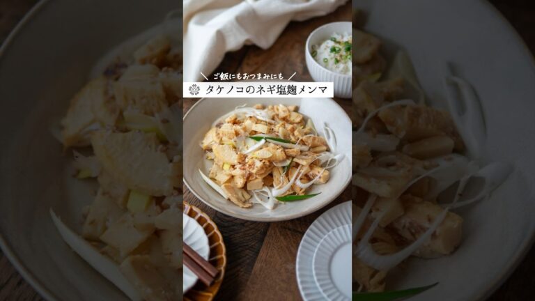 【タケノコでネギ塩メンマ風】コリコリお箸が止まらない！  #腸活 #塩麹 #簡単レシピ