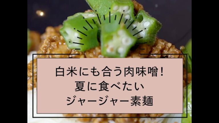 白米にも合う肉味噌！夏に食べたいジャージャー素麺