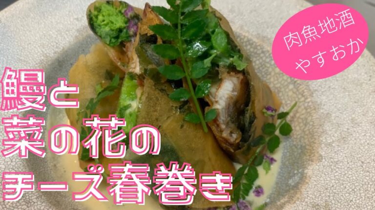 やすおかメニュー【鰻と菜の花のチーズ春巻き〜山椒クリームソース〜】