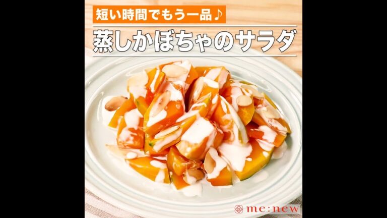 蒸しかぼちゃのサラダ