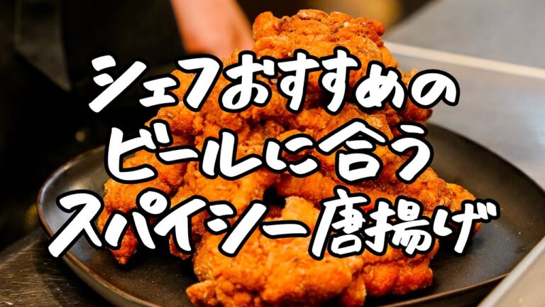 【ビールに合う唐揚げ爆誕】スパイシー唐揚げとにんにくマヨディップ【SPICY CURRY 魯珈・齋藤絵理】｜クラシル #シェフのレシピ