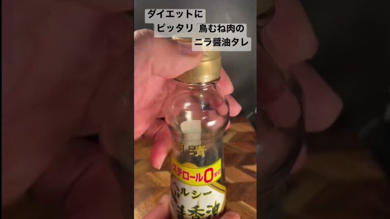 ダイエットにピッタリ！　鳥むね肉のニラ醤油タレ #amsr #ダイエット #とりむね　#レシピ動画　#生春巻き #ライスペーパー　#ライフハック　#サラダチキン  #ニラ
