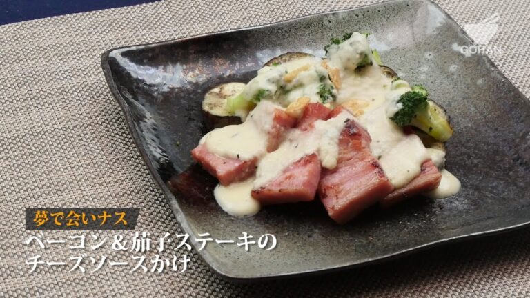 ナスとベーコンのチーズソースステーキの作り方 【男飯】