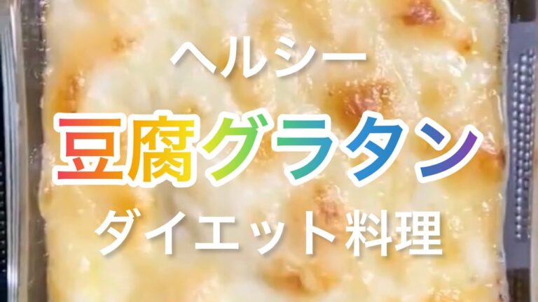 【料理424】簡単ヘルシー豆腐グラタンを作ります。Make healthy tofu gratin.