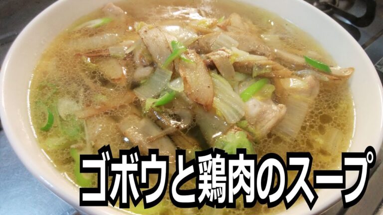 「ゴボウと鶏肉のスープ」を作って食べる動画