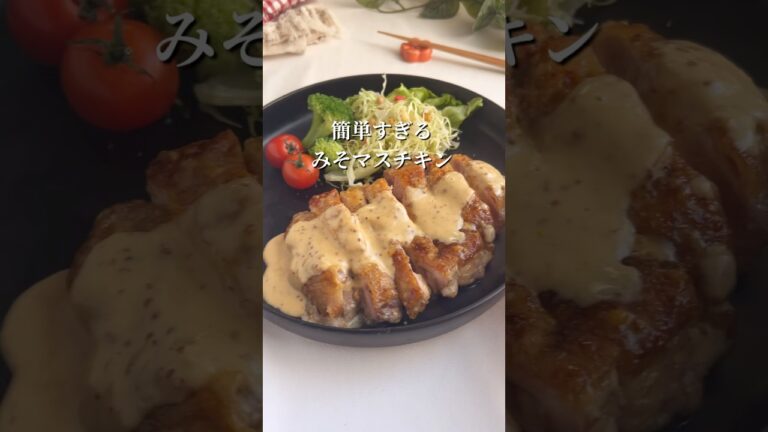 パパッと絶品！みそマスチキン　#ワーママご飯 #おうちごはん #簡単レシピ #今日の晩ごはん #ワンパンレシピ #料理 #料理動画 #鶏もも肉
