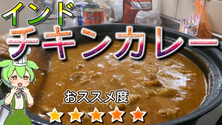 【チキンカレー】元料理人ずんだもんが作るインドカレーの作り方【ずんだもん解説】