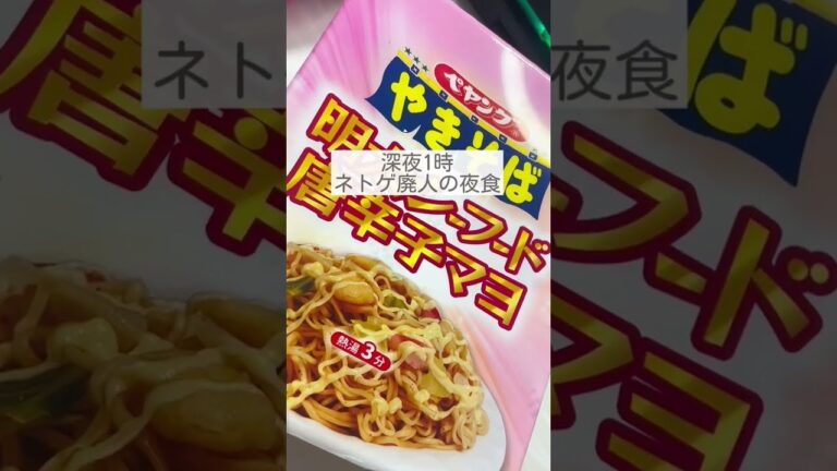 【深夜1時ネトゲ廃人の夜食】鮭明太ネギだくペヤングを作って食べた