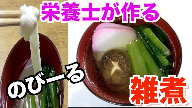 正月の定番！体に優しいお雑煮を作ります！