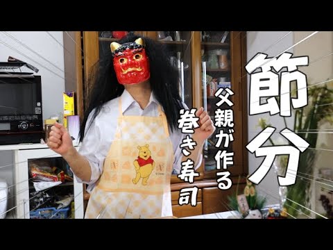 【海鮮巻き寿司】父親が作る手作り巻き寿司！鬼とプーさんのコラボ／なまはげ／豆まき／ドS確定／ドМな旦那／家族はガン無視