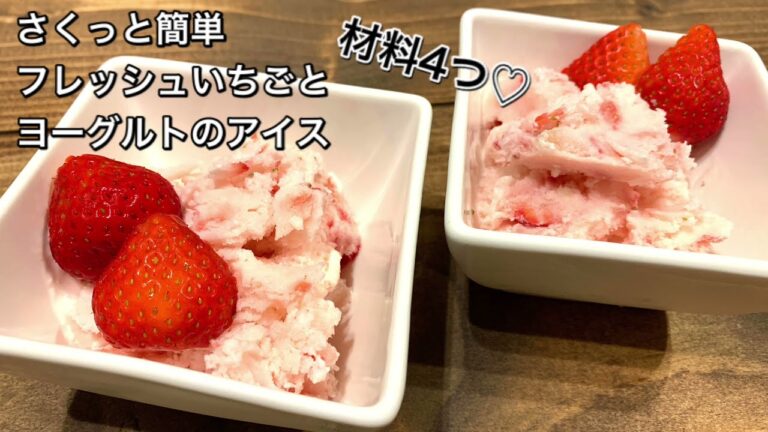 【さくっと簡単スイーツ　♯460】材料4つ♡フレッシュいちごとヨーグルトのアイス
