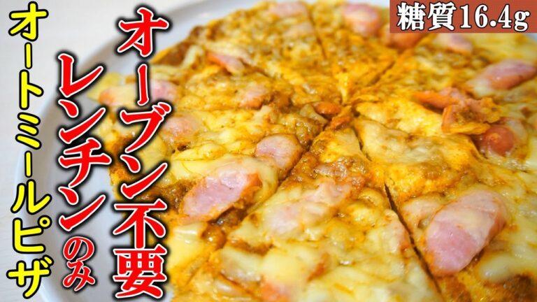 【混ぜるだけ】低糖質で罪悪感なしの最強オートミールピザ【本気で美味い】