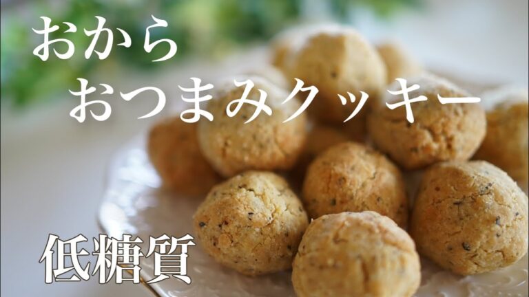 糖質オフ　おから　おつまみクッキー【糖質制限ダイエット】 Low Carb　How to make low carb cookies