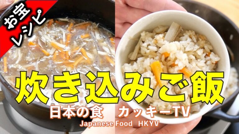 こんなに簡単で、一生ものの炊き込みご飯！覚えないともったいない！