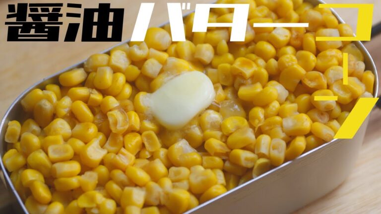 【キャンプ飯】メスティンほったらかし飯#24  バター醤油コーンご飯【ソロキャンプ】