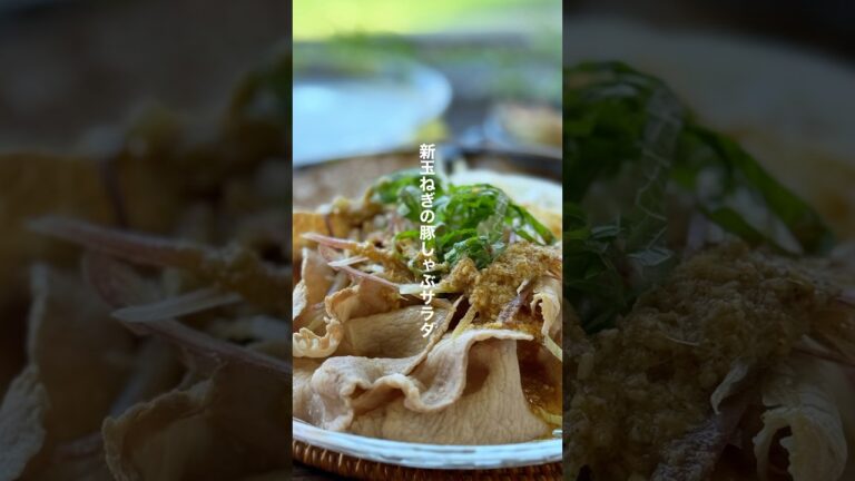 新玉ねぎの豚しゃぶ香味サラダ【簡単10分】#shorts #簡単レシピ #新玉ねぎ