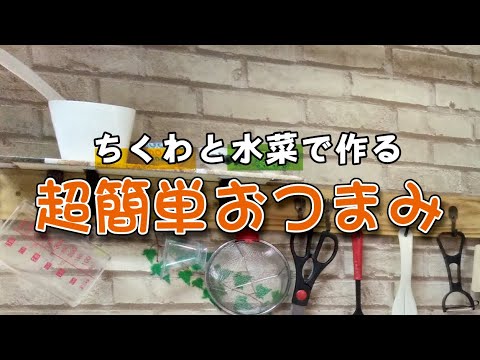 [簡単おつまみ]とっても簡単　ちくわと水菜