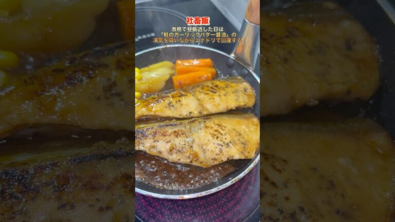 【社畜飯】激務で昼飯逃した日は「鮭のガーリックバター醤油」の湯気を吸いながらエナドリで回復する。#shorts#料理#飯テロ#簡単レシピ