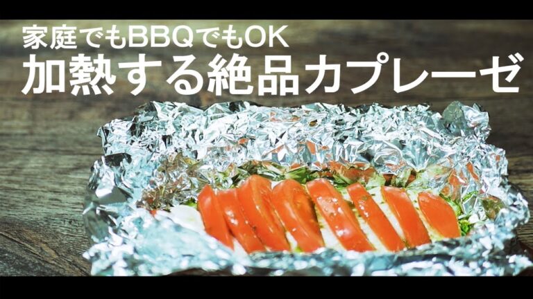 『加熱するカプレーゼ』を作ってみた！家庭でもＢＢＱでも大活躍間違いなし！トマトとカマンベールチーズの熱い共演！