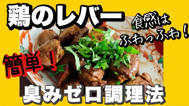 鶏のレバー|簡単臭み取り|簡単下処理|病みつきな味付け♪#レバーの臭み取り#鶏のレバー#healthy#レバーの下処理