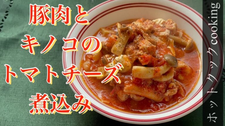 【ホットクック】豚肉とキノコのトマトチーズ煮込み