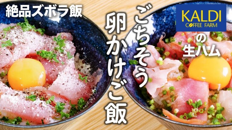 【3分で 絶品ズボラ飯】ごちそう卵かけご飯😚カルディの生ハムで2種類のめちゃ旨！卵かけご飯を作りました